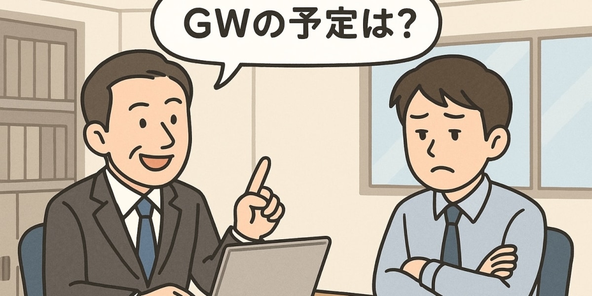 【相談】「GWの予定、会社に提出して」職場の命令に「プライバシー侵害では」の声　違法性は？